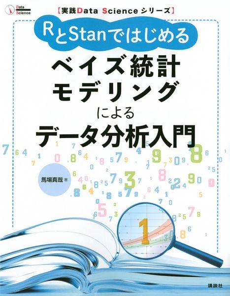 実践Data Scienceシリーズ RとStanではじめる ベイズ統計モデリングによるデータ分析入門 (KS情報科学専門書)