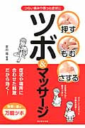 ツボ&マッサージ 押す・もむ・さする つらい痛みや困った症状に
