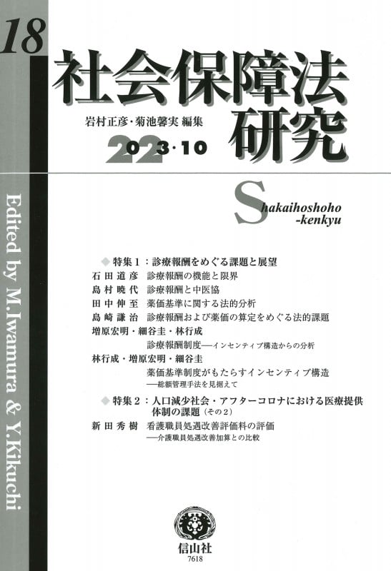 社会保障法研究 第18号
