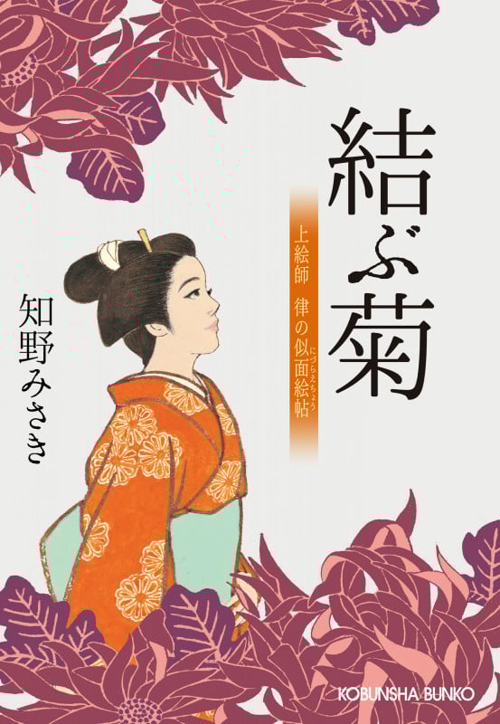 結ぶ菊 上絵師 律の似面絵帖 (光文社文庫)