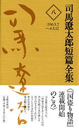 司馬遼太郎短篇全集 第八巻の詳細を見る