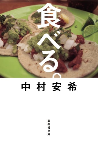 食べる。 (集英社文庫(日本))