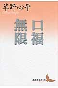 口福無限 (講談社文芸文庫)の詳細を見る