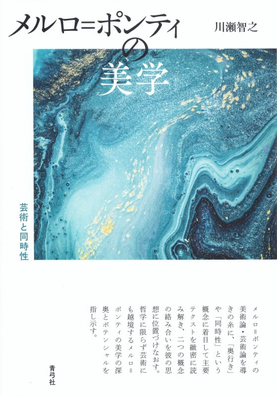 メルロ=ポンティの美学 芸術と同時性