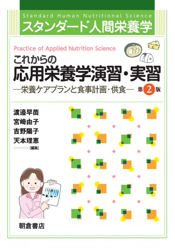スタンダード人間栄養学 これからの応用栄養学演習・実習(第2版) 栄養ケアプランと食事計画・供食