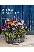 NHK趣味の園芸 寄せ植えスタイリングブック 草花の魅力を120%引き出す (生活実用シリーズ)