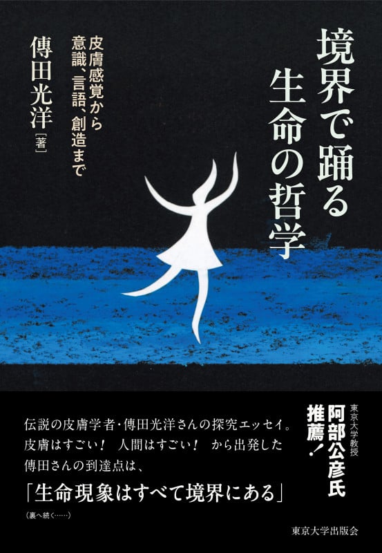 境界で踊る生命の哲学 皮膚感覚から意識,言語,創造まで