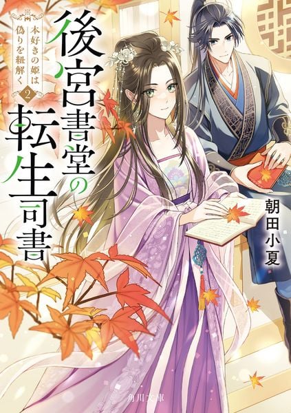 後宮書堂の転生司書2 本好きの姫は偽りを紐解く (角川文庫)