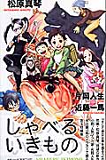 しゃべるいきもの (Jump j Books)