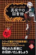 ニック・シャドウの真夜中の図書館 闇よりささやく声 (9)