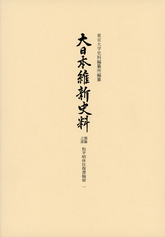 大日本維新史料 類纂之部 松平昭休往復書翰留 一