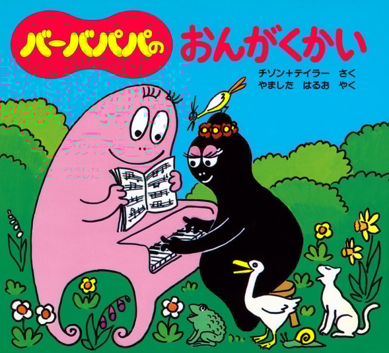 バーバパパのおんがくかい (バーバパパえほん バーバパパのちいさなおはなし 10)