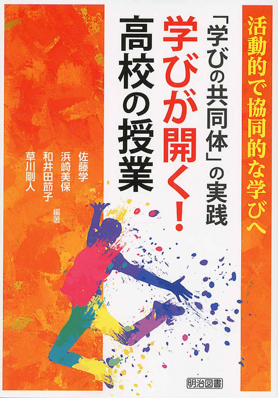 「学びの共同体」の実践 学びが開く!高校の授業の詳細を見る