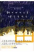 朝のひかりを待てるから (Y.A.Books)