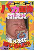 ゴー!ゴー!!バカ画像MAXベイビーズ (VOL.3) (ワニ文庫)