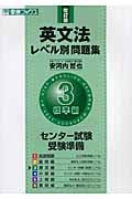 英文法レベル別問題集 標準編 改訂版 センター試験受験準備 (3) (東進ブックス)