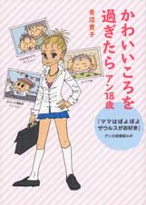 かわいいころを過ぎたら アン18歳 コミックエッセイ 『ママはぽよぽよザウルスがお好き』アンの思春期ルポ