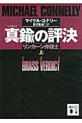 真鍮の評決 リンカーン弁護士 (上) (講談社文庫)
