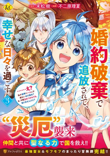 婚約破棄で追放されて、幸せな日々を過ごす。......え? 私が世界に一人しか居ない水の聖女? あ、今更泣きつかれても、知りませんけど? (3) (レジーナCOMICS)