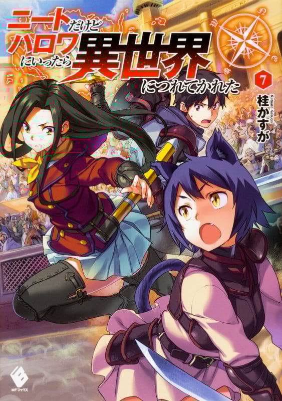 ニートだけどハロワにいったら異世界につれてかれた (7) (MFブックス)