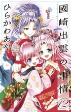 國崎出雲の事情 (12) (サンデーC)