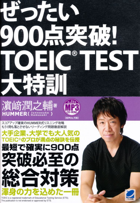 ぜったい900点突破!TOEIC TEST大特訓