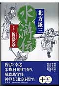水滸伝 15 折戟の章の詳細を見る