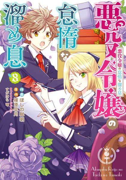 悪役令嬢の怠惰な溜め息8 (フロース コミック)