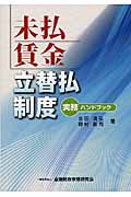 未払賃金立替払制度 実務ハンドブック