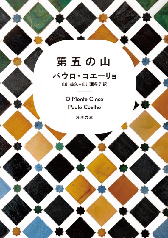 第五の山 (角川文庫)