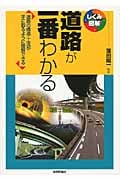 道路が一番わかる 道路の構造・工法が手に取るように理解できる (しくみ図解シリーズ)