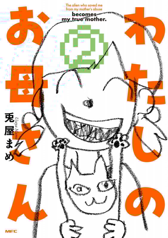 わたしのお母さん  2 (MFC)