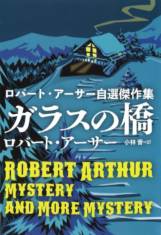 ガラスの橋 ロバート・アーサー自選傑作集 (扶桑社ミステリー)