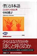 “性”と日本語 ことばがつくる女と男 (NHKブックス 1096)