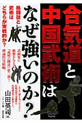 合気道と中国武術はなぜ強いのか? (BUDO‐RABOOKS)