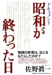 ドキュメント 昭和が終わった日の詳細を見る