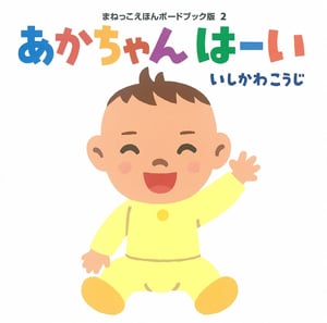 あかちゃんはーい (まねっこえほんボードブック版 2)