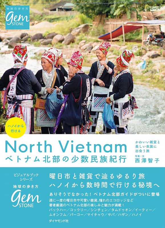 ハノイから行けるベトナム北部の少数民族紀行 かわいい雑貨と美しい衣装に出会う旅 (地球の歩き方GEM STONE)