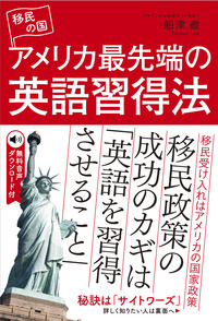 移民の国アメリカ最先端の英語習得法