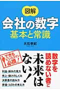 図解 会社の数字 基本と常識