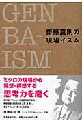 斎藤嘉則の現場イズム