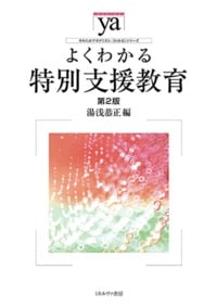 よくわかる特別支援教育 第2版 (やわらかアカデミズム・〈わかる〉シリーズ)の詳細を見る