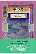 夢の書(上)の詳細を見る