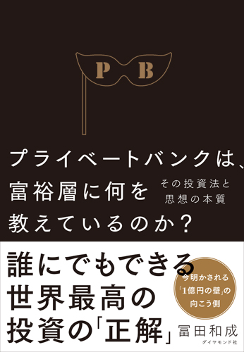 プライベートバンクは、富裕層に何を教えているのか? その投資法と思想の本質