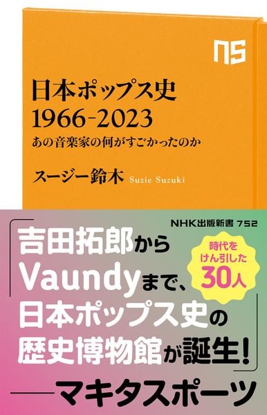 日本ポップス史 1966-2023 あの音楽家の何がすごかったのか (NHK出版新書 752 752)