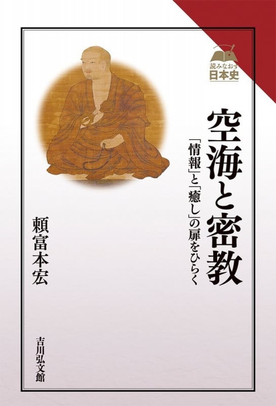 空海と密教 「情報」と「癒し」の扉をひらく (読みなおす日本史)