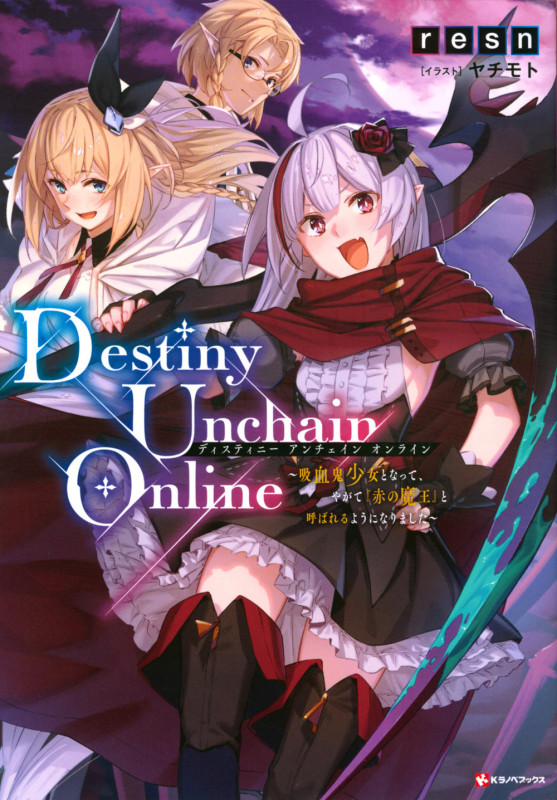 Destiny Unchain Online ~吸血鬼少女となって、やがて『赤の魔王』と呼ばれるようになりました~