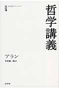 哲学講義 (白水iクラシックス)
