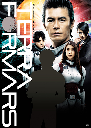 映画テラフォーマーズ VISUAL BOOK