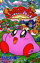 星のカービィ デデデでプププなものがたり (8) (コロコロコミックス)